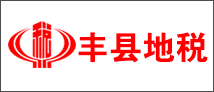 丰县地税团队管理系统