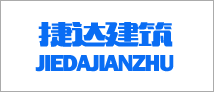 青岛捷达建筑综合管理系统