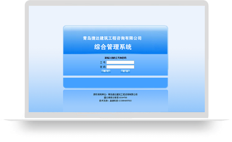 青岛捷达建筑工程咨询有限公司综合管理系统