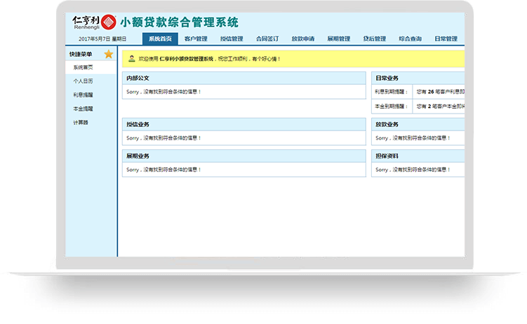 仁亨利小额贷款管理系统